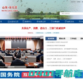 台儿庄区政府门户网站