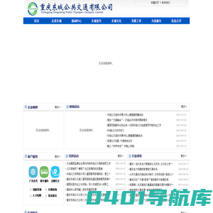 重庆东城公共交通有限公司