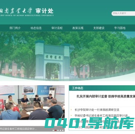 湖南农业大学审计处