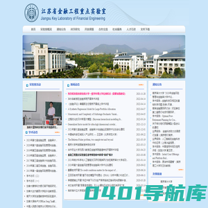 江苏省金融工程重点实验室
