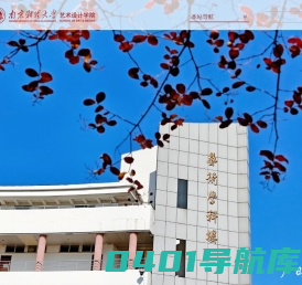 南京财经大学艺术设计学院