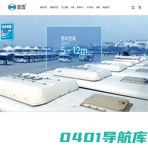 冷藏展示柜，巴士空调，冷藏车制冷机组，冷库-郑州凯雪冷链有限公司
