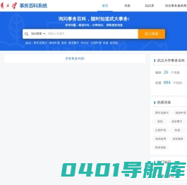 武汉大学事务百科系统