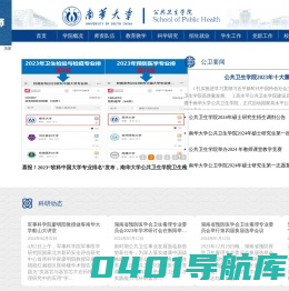 南华大学-公共卫生学院