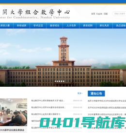 南开大学|组合数学中心