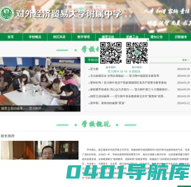 对外经济贸易大学附属中学