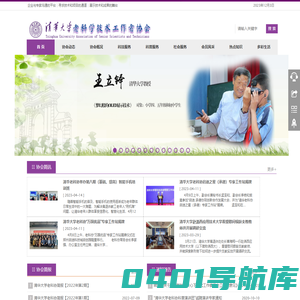 清华大学老科学技术工作者协会 | Tsinghua University Association of Senior Scientists and Technicians