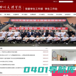 四川文理学院学生工作部（处）