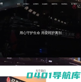 亿生殡葬集团官网,生前契约服务机构,提供高品质寿衣,骨灰盒,殡葬服务