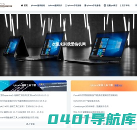 我爱搞机网_iphone越狱玩机社区