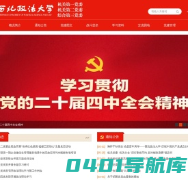 西北政法大学机关党委