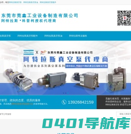 阿特拉斯真空泵代理商-Atlas Copco-阿特拉斯真空泵维修公司-东莞市莞鑫工业设备制造有限公司