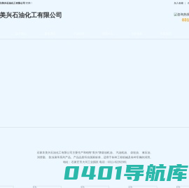 石家庄美兴石油化工有限公司