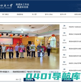 武汉纺织大学离退休工作处
