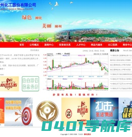 柳化股份 --绿色、环保、科技、创新