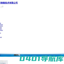 广东华威科智能技术有限公司