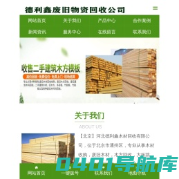 北京木方回收_跳板回收_大板回收_竹胶板回收_架子管回收_工地物资回收-德利鑫木材回收公司