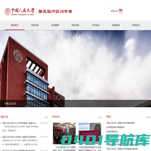 中国人民大学接受国内访问学者