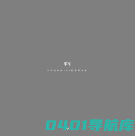 首页--李军的个人博客