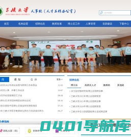三峡大学人事处