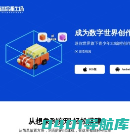 迷你星工场 - 迷你世界旗下青少年3D编程创作平台
