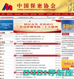 中国保密协会
