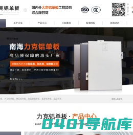 铝单板厂家|价格|安装_雕花|冲孔|穿孔|氟碳铝单板_力克建材有限公司