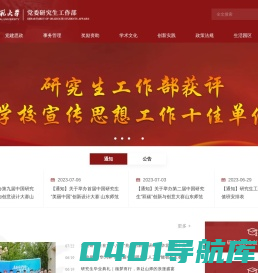 山东师范大学研究生工作部