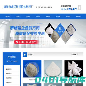 海城市鑫辽海镁粉体材料厂_海城氧化镁_滑石粉_碳酸镁生产厂家_辽宁氧化镁_高品质氧化镁