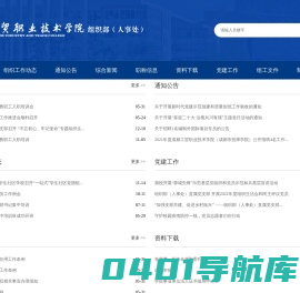 成都工贸职业技术学院——组织部(人事处)