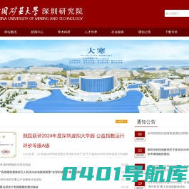 中国矿业大学深圳研究院