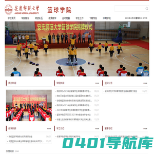 安庆师范大学篮球学院