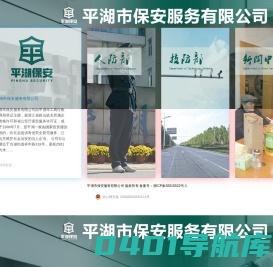 平湖市保安服务有限公司【官方网站】