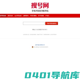 手机号码估价/手机号码价格评估网_搜号网