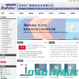 卡夫特密封胶与胶粘剂一站式用胶解决方案供应商，东莞市广源密封技术有限公司