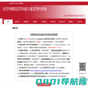 北京市朝阳区劳动能力鉴定预约系统