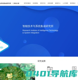 智能技术与系统集成研究所