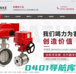 进口电动阀门_涡轮流量计_电磁阀_水泵品牌厂家-科恩科工业(深圳)有限公司官网