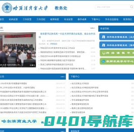 哈尔滨商业大学教务处