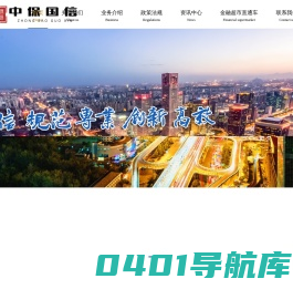 中保国信|北京中保国信融资担保有限公司