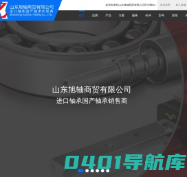 山东旭轴商贸有限公司 - 进口轴承国产轴承代理商