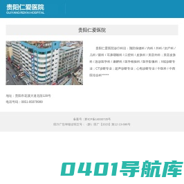 贵阳仁爱医院