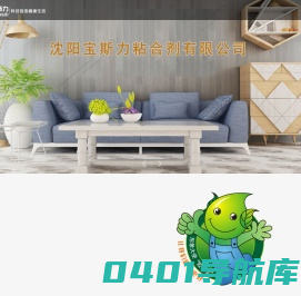 沈阳宝斯力粘合剂有限公司