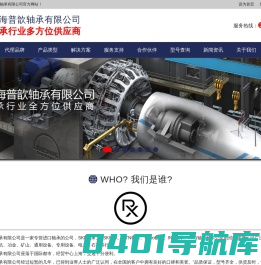 上海普歆轴承有限公司 - 轴承行业多方位供应商