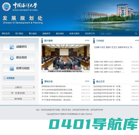 中国海洋大学发展规划处