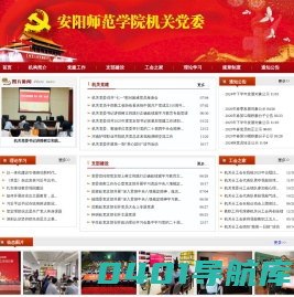 安阳师范学院机关党委