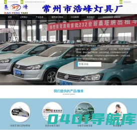出租车顶灯-出租车LED显示屏-常州浩峰灯具厂