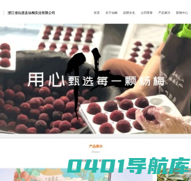 仙居杨梅居梅优品/浙江仙居县仙梅实业有限公司/杨梅批发/杨梅一件代发/最好杨梅/仙牌杨梅/仙梅实业有限公司/东魁杨梅/荸荠杨梅/慈溪杨梅/仙居杨梅采摘批发/居梅优品