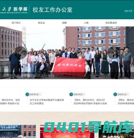 北京大学医学部校友工作办公室