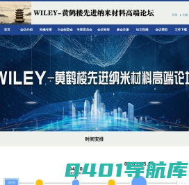 黄鹤楼先进纳米材料高端论坛